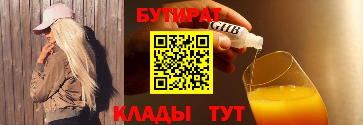 Бутират 1.4BDO Трёхгорный
