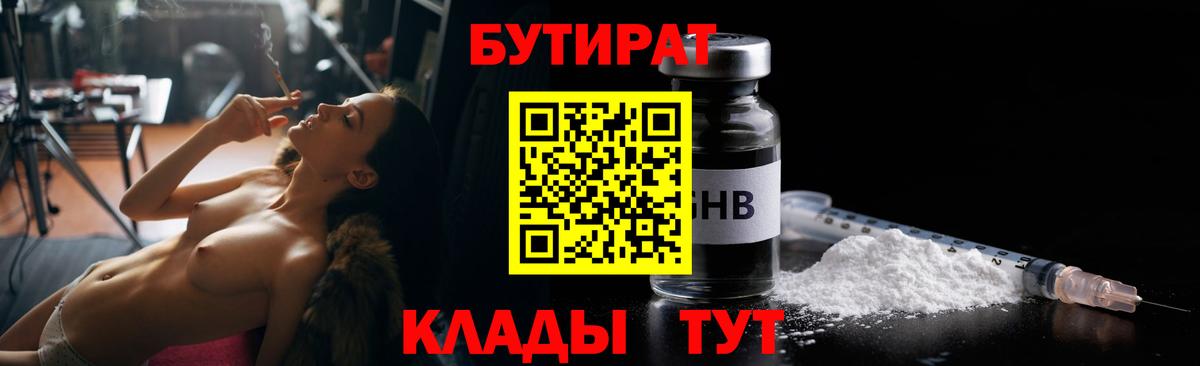 Трёхгорный  Бутират бутандиол  Вход с VPN 